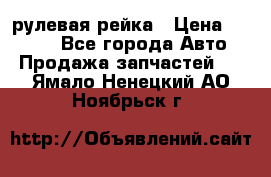 KIA RIO 3 рулевая рейка › Цена ­ 4 000 - Все города Авто » Продажа запчастей   . Ямало-Ненецкий АО,Ноябрьск г.